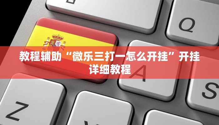 实测辅助”Winner开挂教程”(详细开挂教程)