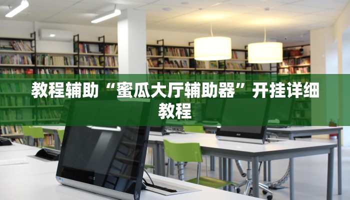 教程辅助“中至江西开挂神器”(原来确实是有挂)