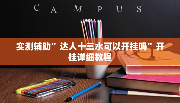 教程辅助!“人人互娱拼三张开挂透视辅助软件”其实确实有挂