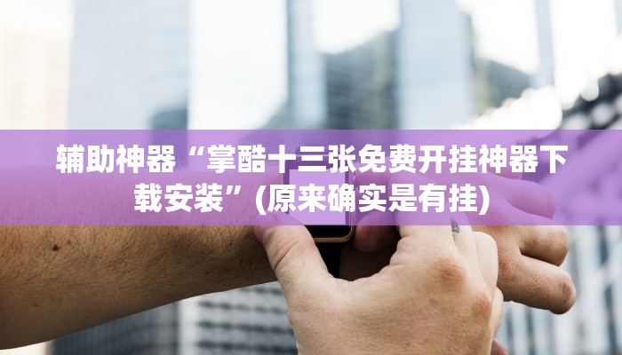 实测教程”蓝鲸大厅拼三张透视辅助软件”(详细开挂教程)