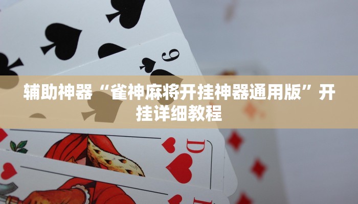 实测辅助”星辰广东麻将挂怎么安装”(详细开挂教程)