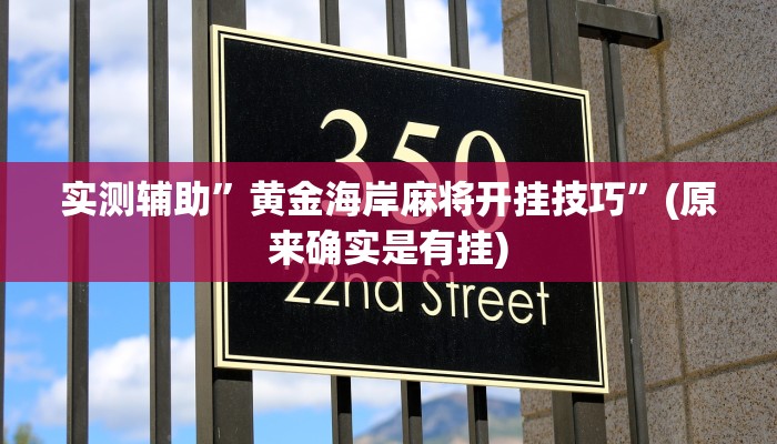 实测辅助”黄金海岸麻将开挂技巧”(原来确实是有挂)