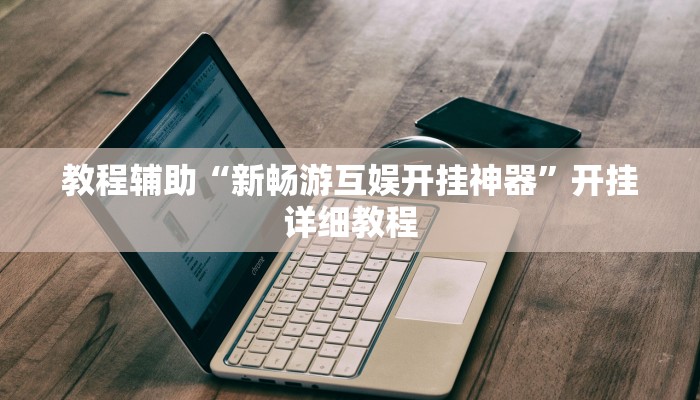 实测教程”天蝎大厅拼三张开挂透视”(详细开挂教程)