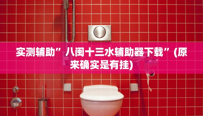 实测辅助”天天爱掼蛋辅助”开挂详细教程