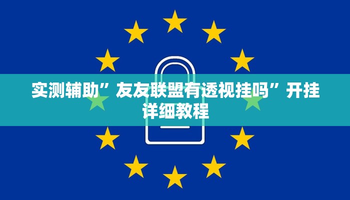 实测教程”财神十三张透视软件”(详细开挂教程)