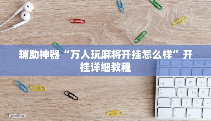 辅助神器“新九游大厅开挂透视软件”开挂详细教程