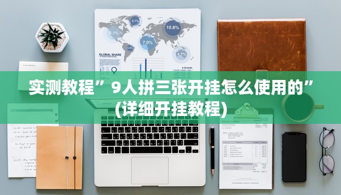 实测教程”新荣耀大厅开挂神器”(详细开挂教程)