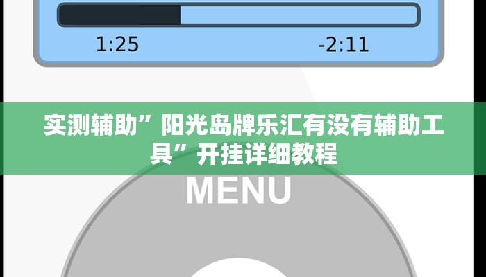 实测辅助”阳光岛牌乐汇有没有辅助工具”开挂详细教程