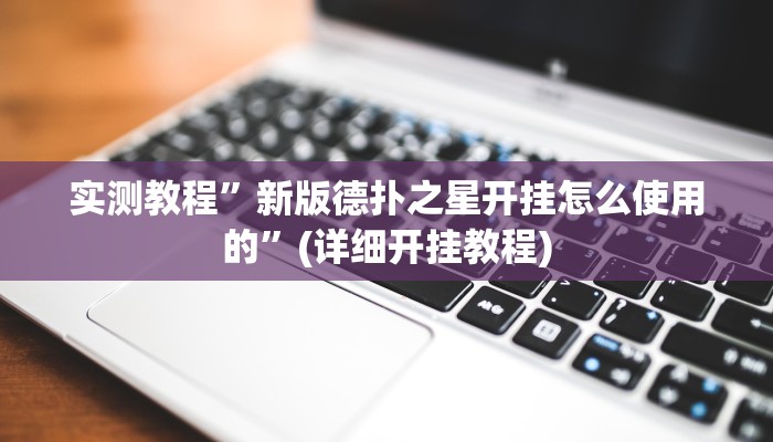 实测辅助”博雅红河棋牌个旧麻将可以开挂”(原来确实是有挂)