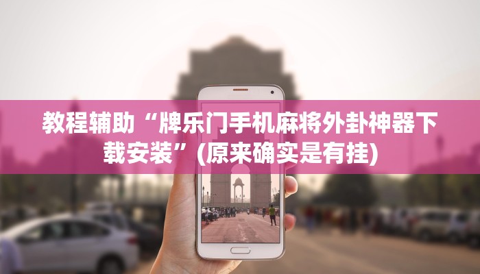 实测教程”新皇豪互娱拼十开挂教程”(详细开挂教程)