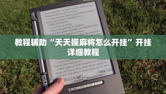 教程辅助“天天摸麻将怎么开挂”开挂详细教程