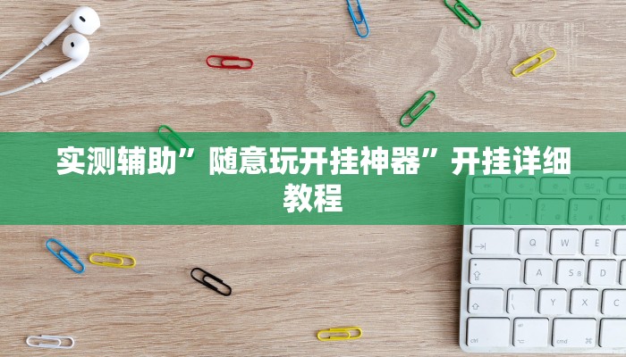 实测辅助”随意玩开挂神器”开挂详细教程