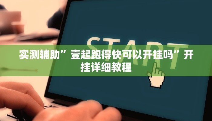实测辅助”哥哥杭州麻将可以开挂吗”开挂详细教程