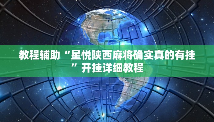 实测教程”边锋干瞪眼有挂吗”(详细开挂教程)