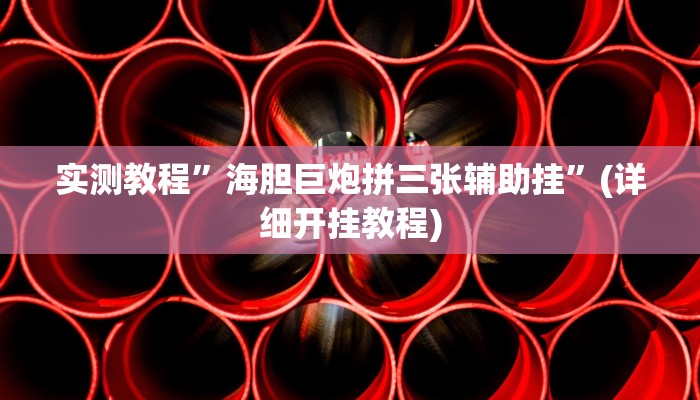 实测辅助”口袋上饶棋牌开挂怎么买”(详细开挂教程)
