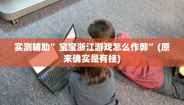 实测辅助”天蝎大厅辅助软件下载”(原来确实是有挂)