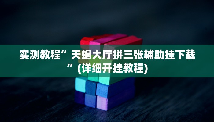 实测辅助”盛世棋牌2通用挂”(详细开挂教程)