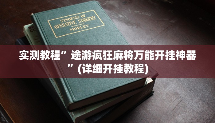 实测教程”途游疯狂麻将万能开挂神器”(详细开挂教程)