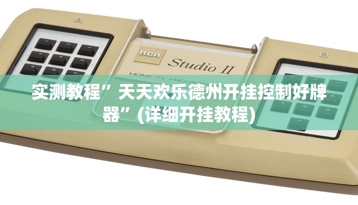 实测辅助”贝塔大厅拼十通用挂”(详细开挂教程)