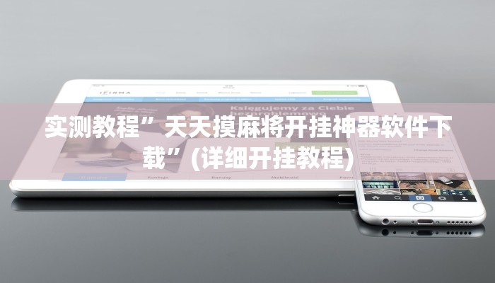 实测教程”天天摸麻将开挂神器软件下载”(详细开挂教程)