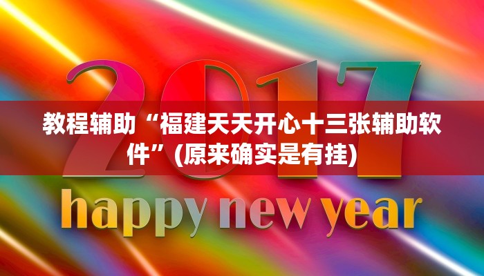 教程辅助“福建天天开心十三张辅助软件”(原来确实是有挂)