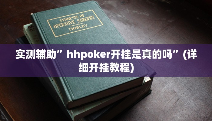 实测辅助”微乐宁夏开挂下载安装”(详细开挂教程)