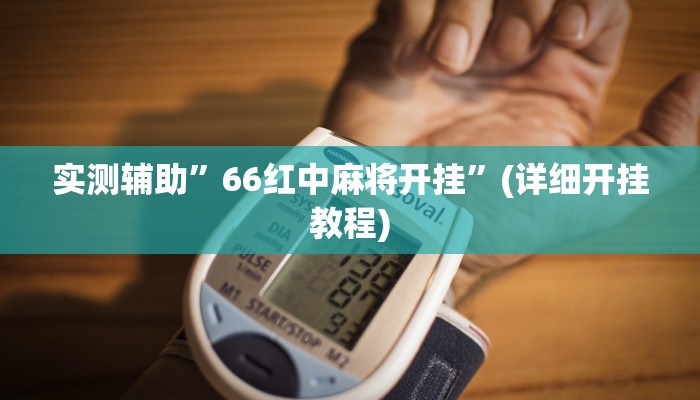 实测辅助”常来游戏怎么开挂”(原来确实是有挂)