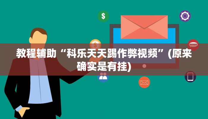 教程辅助“科乐天天踢作弊视频”(原来确实是有挂)