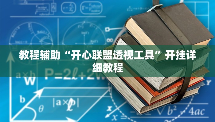 实测辅助”情怀麻将到底有没有挂”(详细开挂教程)