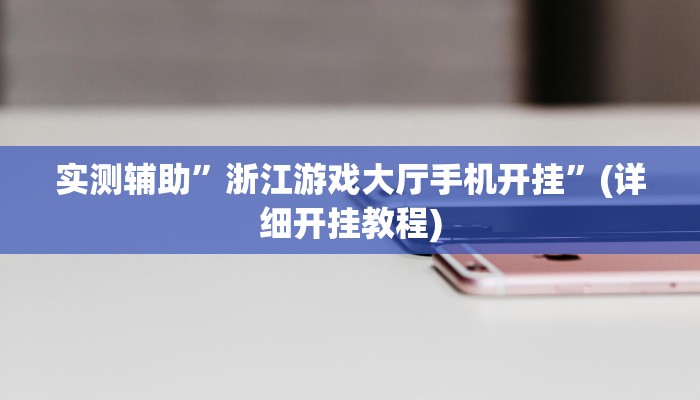实测辅助”财神娱乐开挂教程”(详细开挂教程)