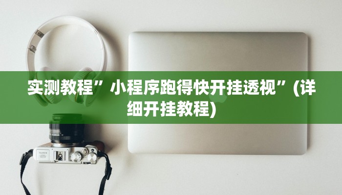 教程辅助!“新版德扑之星透视开挂”原来真可以开挂