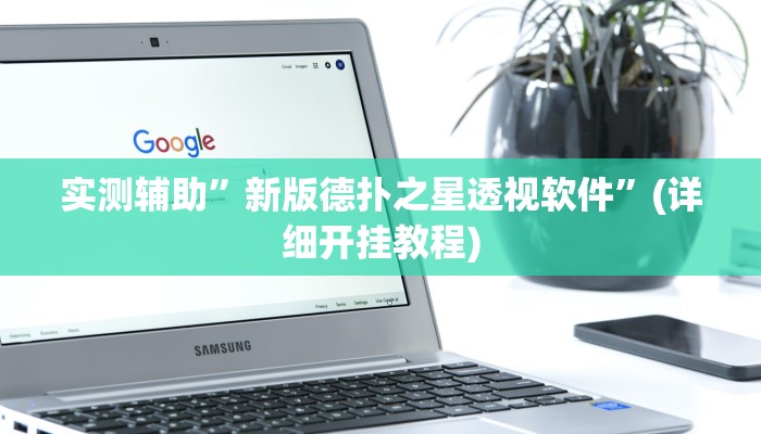 实测辅助”趣玩贵州麻将开挂神器”(详细开挂教程)