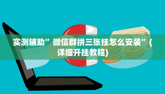 实测辅助”德扑圈看牌器真的假的”(详细开挂教程)
