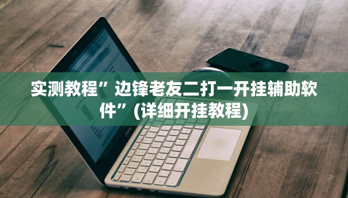 实测教程”边锋老友二打一开挂辅助软件”(详细开挂教程)
