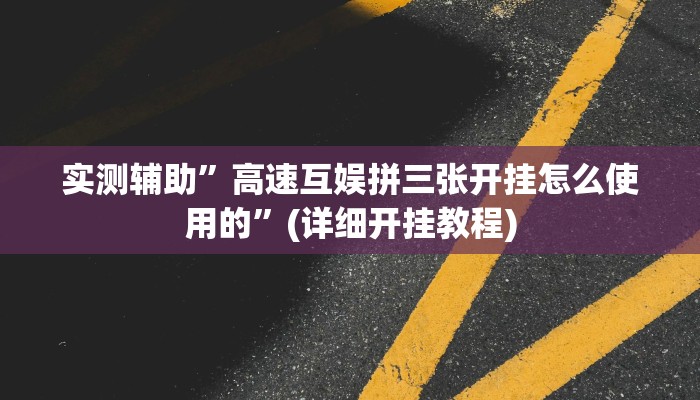 实测辅助”新蜜瓜大厅拼三张怎么开挂”(详细开挂教程)