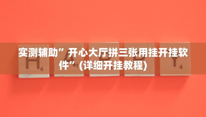 实测教程”蝴蝶大厅拼三张确实真的有挂”(详细开挂教程)