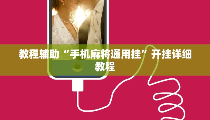 教程辅助“阿拉游戏中心透视挂”开挂详细教程