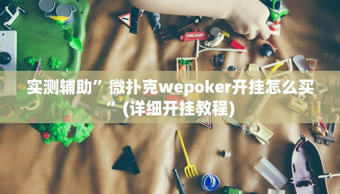 实测辅助”欢聚斗地主水鱼用挂开挂软件”(详细开挂教程)