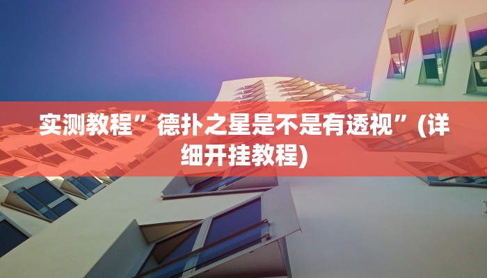 教程辅助!“指尖跑得快辅助开挂”其实确实有挂