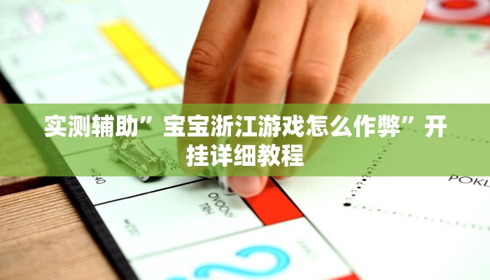 教程辅助!“皇后大厅微信链接拼三张开挂透视”其实确实有挂