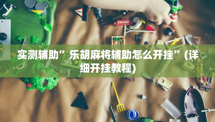 教程辅助!“wepoker德州可以透视吗”原来真可以开挂