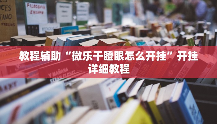 实测教程”德州WePoker透视辅助软件”(详细开挂教程)