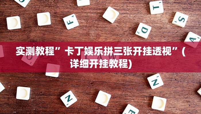 实测辅助”多乐跑胡子开挂怎么使用的”(详细开挂教程)