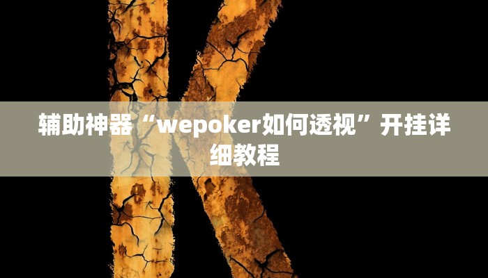 实测辅助”中至上饶麻将怎咋提高胜率根本赢不了”(详细开挂教程)