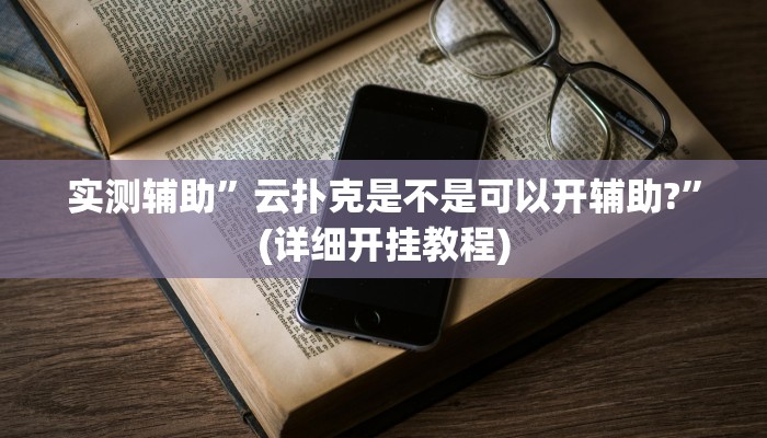 实测辅助”云扑克是不是可以开辅助?”(详细开挂教程)