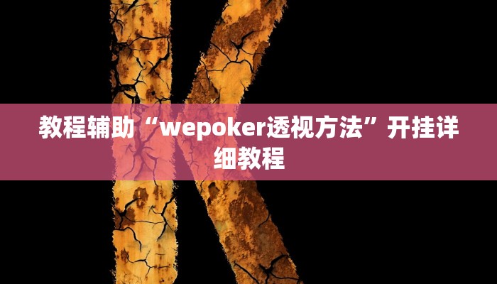 推荐一款“皖约棋牌怎么开挂”原来真可以开挂
