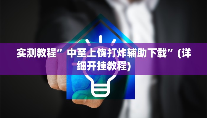推荐一款“决胜麻将开挂神器软件下载”其实确实有挂