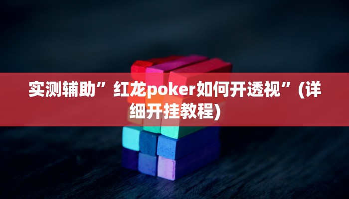 实测辅助”德扑之星德州app透视教程”(详细开挂教程)