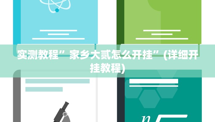 实测教程”家乡大贰怎么开挂”(详细开挂教程)