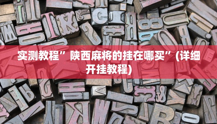 实测辅助”wepoKer透视作弊挂”(详细开挂教程)